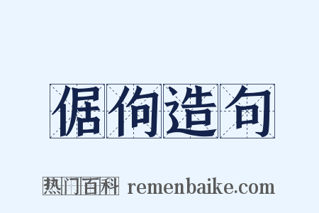 倨佝造句是什么意思的图片